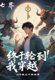 終于輪到我穿越