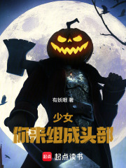 少女，你來組成頭部