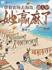 帶著農場去海島，路人甲她贏麻了