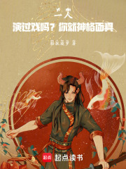 一人：演過戲嗎？你就神格面具！