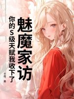 魅魔家訪，你的S級天賦我收下了