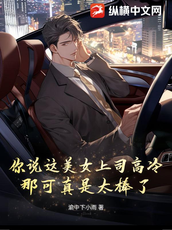 你說這美女上司高冷？那可真是太棒了！