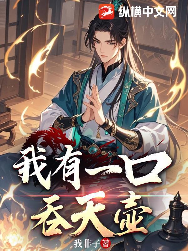 我有一口吞天壺