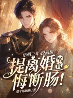 結(jié)婚三年沒(méi)圓房，提離婚軍官悔斷腸！