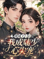 帶球上門后，我成陸少心尖寵