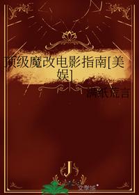 頂級(jí)魔改電影指南[美娛]