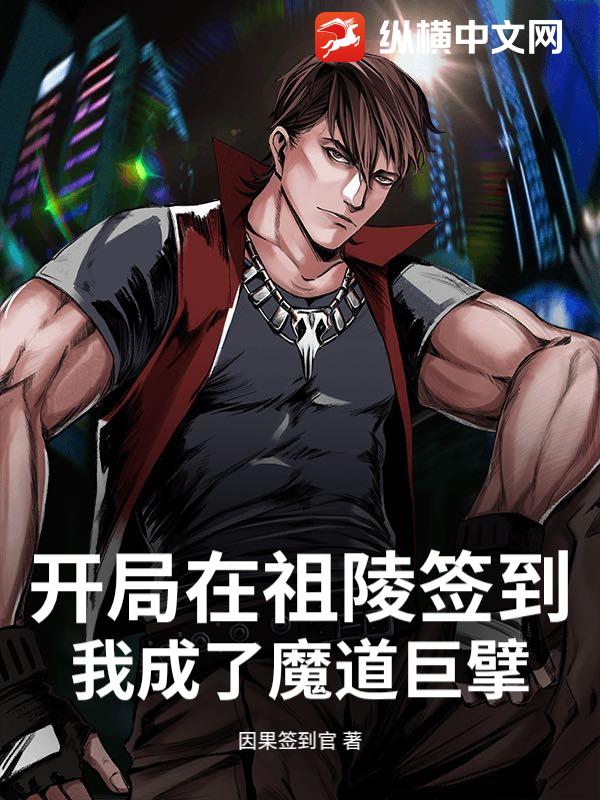 開局在祖陵簽到，我成了魔道巨擘