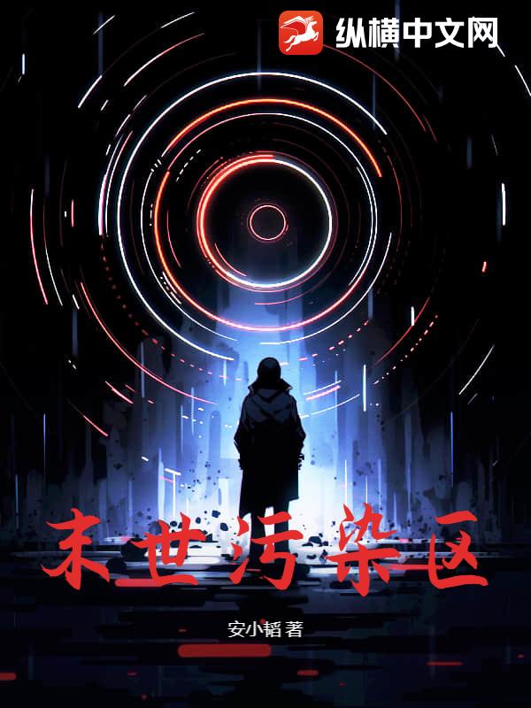 末世污染區(qū)