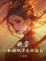 快穿：小狐貍她漂亮但能打