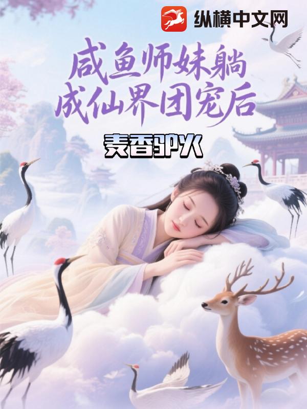 咸魚師妹躺成仙界團寵后