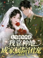 七零隨軍西北，我靠種地成家屬院團寵