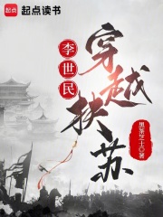 李世民穿越扶蘇