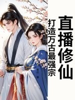 直播修仙：打造萬古最強宗！