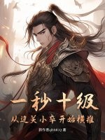 一秒十級(jí)，從邊關(guān)小卒開始橫推