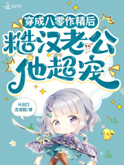 穿成八零作精后，糙漢老公他超寵