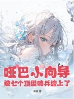 啞巴小向導，被七個頂級哨兵纏上了