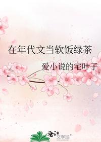 在年代文當(dāng)軟飯綠茶