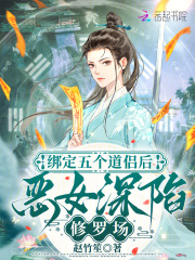 綁定五個道侶后，惡女深陷修羅場