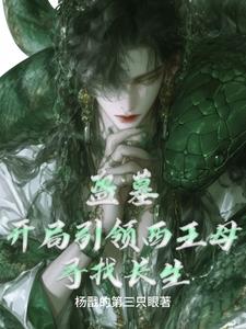 盜墓：開局引領西王母尋找長生