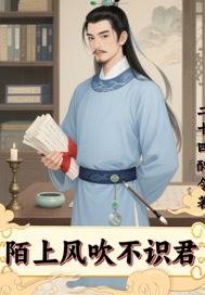 陌上風吹不識君