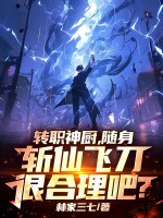 轉(zhuǎn)職神廚，隨身斬仙飛刀很合理吧？