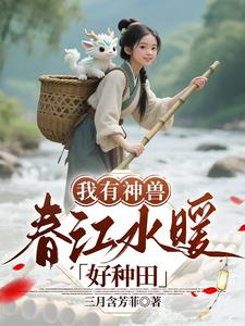 我有神獸，春江水暖好種田