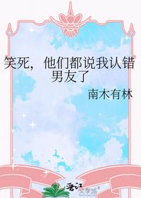 笑死，他們都說我認錯男友了