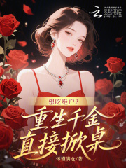 想吃絕戶？重生千金直接掀桌