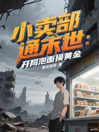 小賣部通末世：開局泡面換黃金