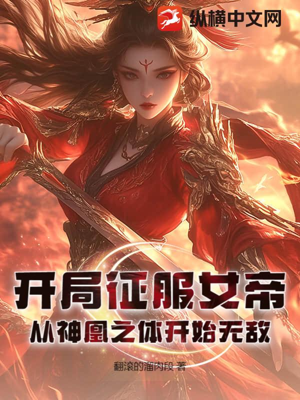 開局征服女帝，從神凰之體開始無敵！