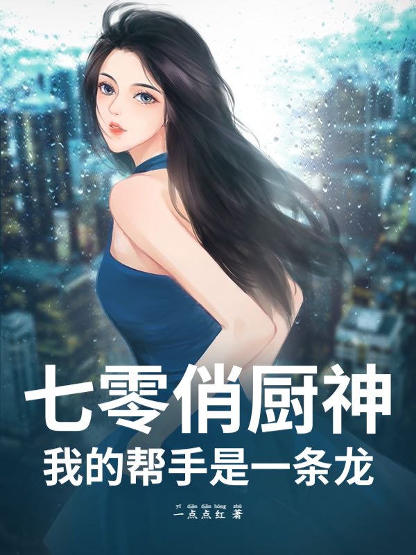 七零俏廚神：我的幫手是一條龍