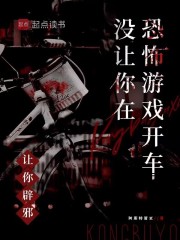 讓你辟邪，沒讓你在恐怖游戲開車