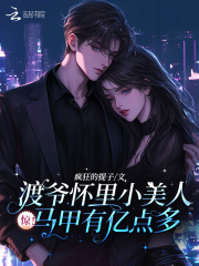 驚！渡爺懷里小美人馬甲有億點多