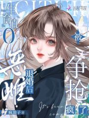 生育值0？惡雌退婚后被爭搶瘋了