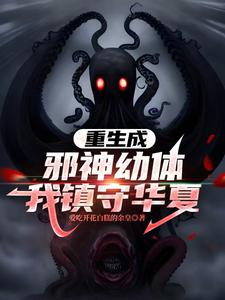 重生成邪神幼體，我鎮守華夏