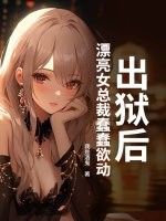 出獄后，漂亮女總裁蠢蠢欲動