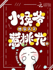 小侯爺她今天又惹桃花啦