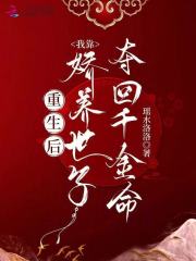 重生后，我靠嬌養(yǎng)世子奪回千金命