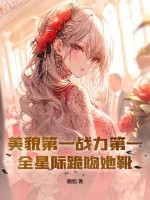 美貌第一戰(zhàn)力第一，全星際跪吻她靴