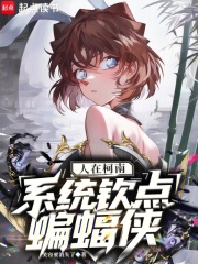 人在柯南，系統欽點蝙蝠俠