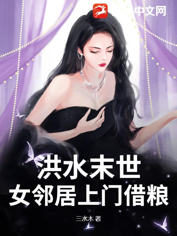 洪水末世，女鄰居上門借糧