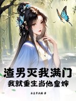 渣男滅我滿門，我就重生當他皇嬸