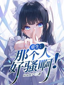 重生：那個人好騷啊