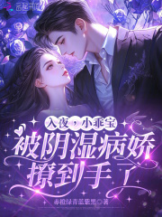 入夜，小乖寶被陰濕病嬌撩到手了