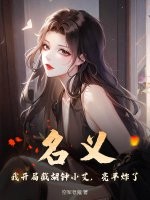 名義：我開局截胡鐘小艾，亮平炸了！