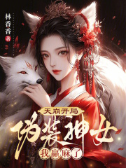 天崩開局：偽裝神女我贏麻了