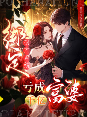 綁定破產系統，虧成千億富婆