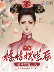 清穿：格格擺爛后被四爺寵上天