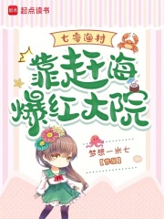 七零漁村：靠趕海爆紅大院