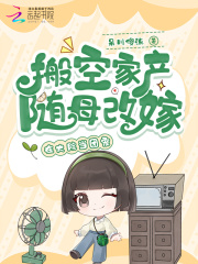 搬空家產隨母改嫁，在大院當團寵